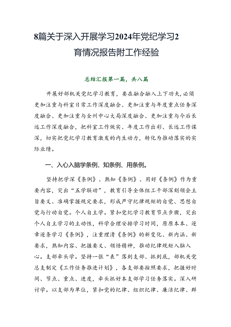 8篇关于深入开展学习2024年党纪学习教育情况报告附工作经验.docx_第1页