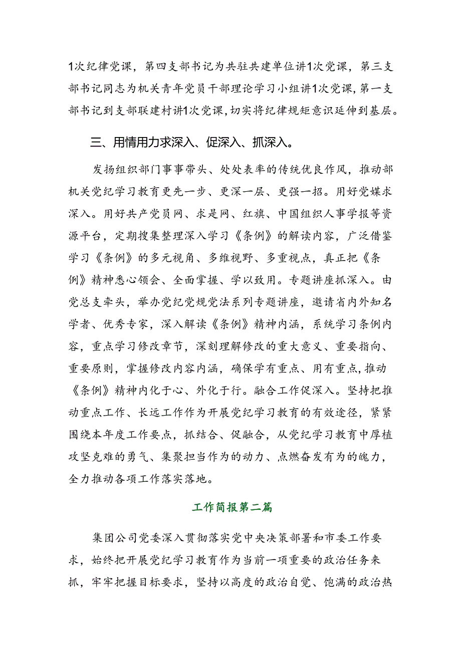 8篇关于深入开展学习2024年党纪学习教育情况报告附工作经验.docx_第3页