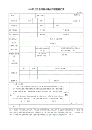 2026年公开选聘事业编教师报名登记表.docx