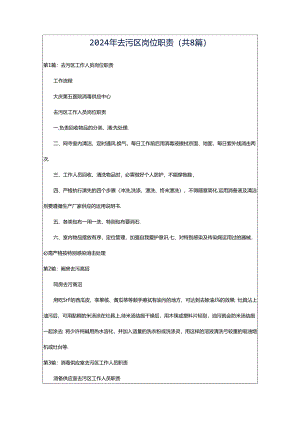 2024年去污区岗位职责（共8篇）.docx