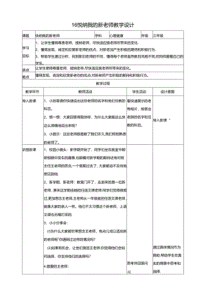 16《悦纳我的新老师》教学设计 教科版心理健康三年级下册.docx