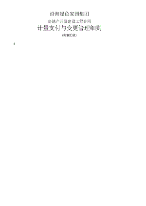 (CF302)工程合同计量支付与变更管理表单汇总(待修改).docx