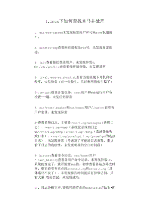 Linux 下如何查找木马并处理.docx