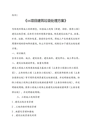 XX项目建筑垃圾处理方案、城市建筑垃圾处置核准证、申领建筑垃圾处置核准证所需资料参考格式.docx