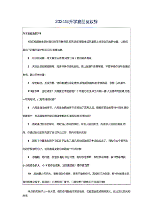 2024年升学宴朋友致辞.docx