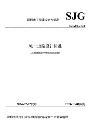 SJG69-2024城市道路设计标准.docx