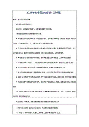 2024年6s专员岗位职责（共5篇）.docx