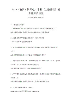 2024（最新）国开电大本科《金融基础》机考题库及答案.docx