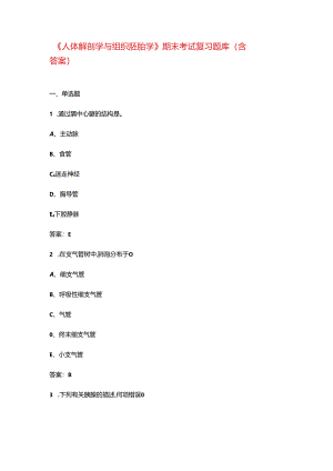 《人体解剖学与组织胚胎学》期末考试复习题库（含答案）.docx