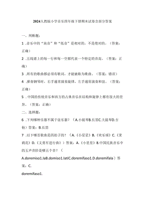 2024人教版小学音乐四年级下册期末试卷含部分答案.docx