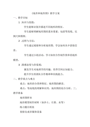 3.7《地形和地形图》教案浙教版七年级上册科学.docx