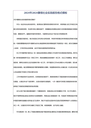 2024年2024暑假社会实践报告格式模板.docx