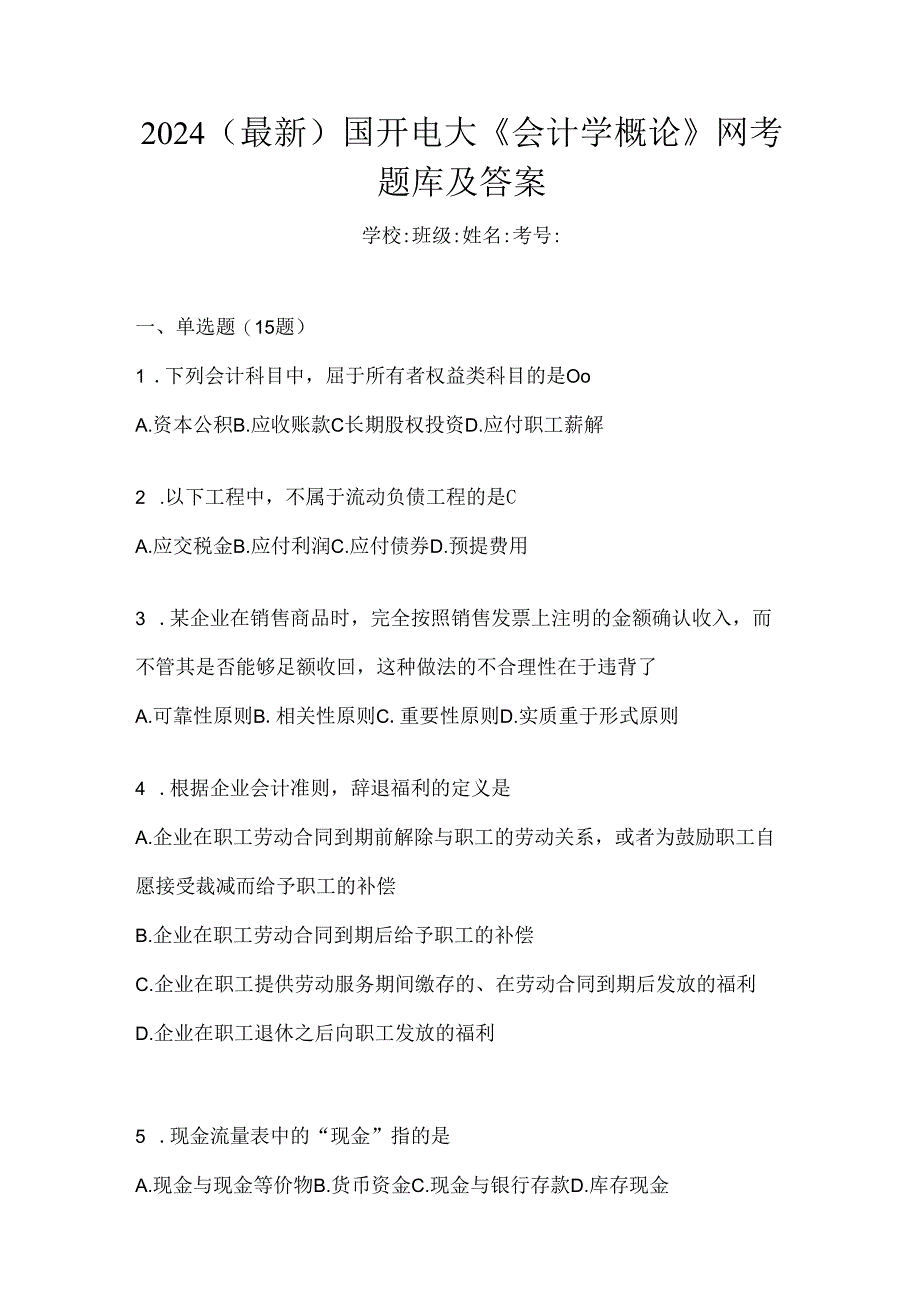 2024（最新）国开电大《会计学概论》网考题库及答案.docx_第1页
