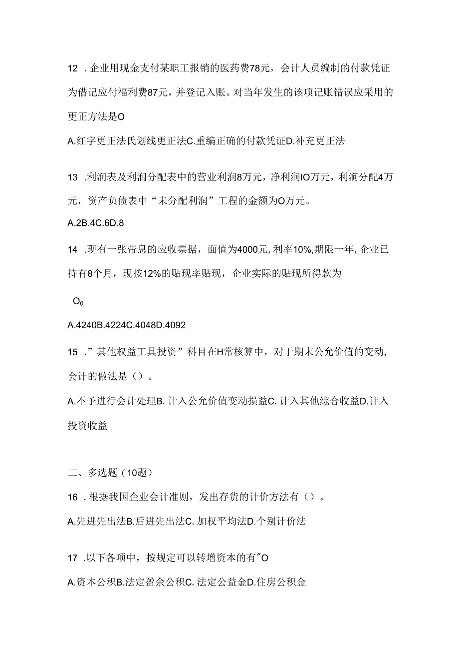 2024（最新）国开电大《会计学概论》网考题库及答案.docx_第2页