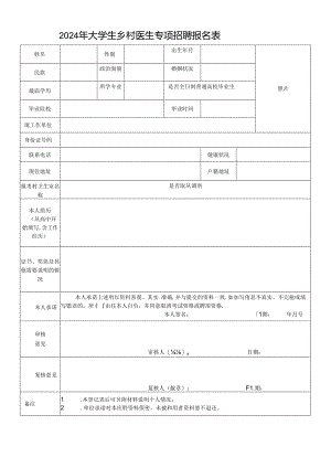 2024年大学生乡村医生专项招聘报名表.docx