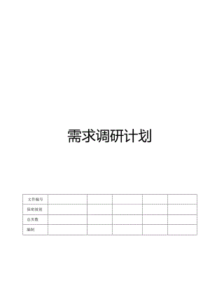 CMMI_需求调研计划.docx