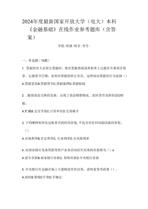 2024年度最新国家开放大学（电大）本科《金融基础》在线作业参考题库（含答案）.docx