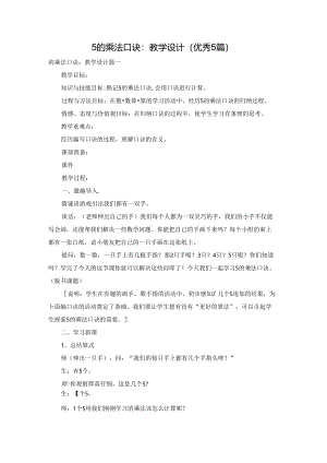 5的乘法口诀：教学设计（优秀5篇）.docx