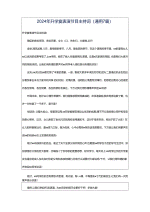 2024年升学宴表演节目主持词（通用7篇）.docx