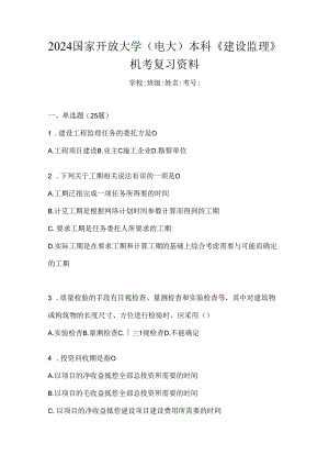 2024国家开放大学（电大）本科《建设监理》机考复习资料.docx