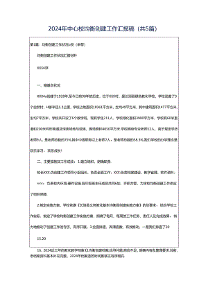 2024年中心校均衡创建工作汇报稿（共5篇）.docx
