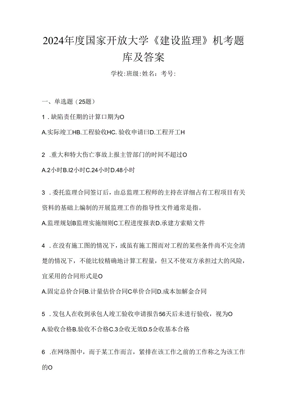 2024年度国家开放大学《建设监理》机考题库及答案.docx_第1页