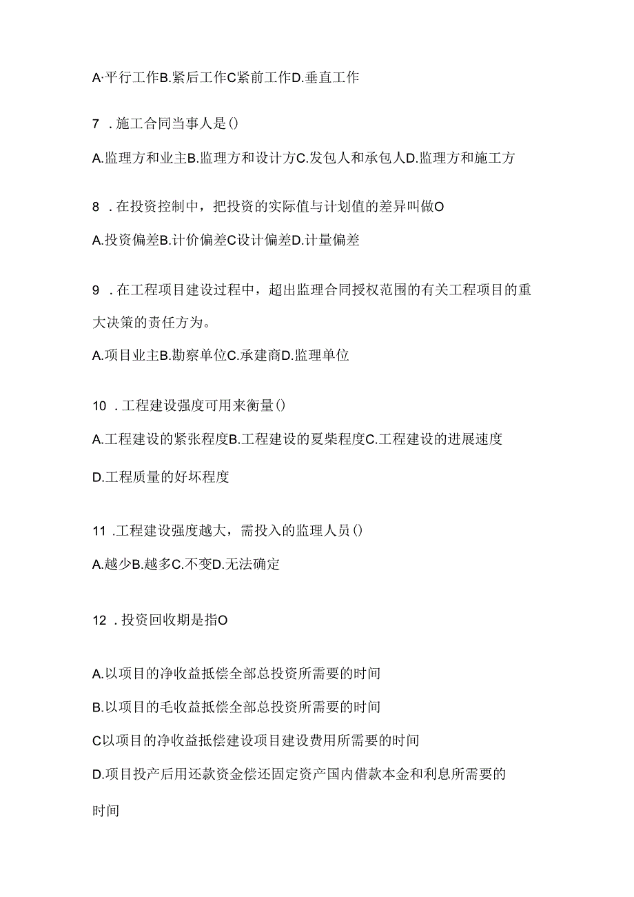 2024年度国家开放大学《建设监理》机考题库及答案.docx_第2页
