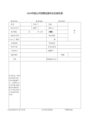 2024年度公开招聘应届毕业生报名表.docx