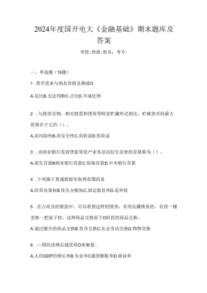2024年度国开电大《金融基础》期末题库及答案.docx