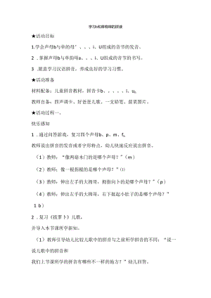b与单韵母的拼读 教学设计 通用版汉语拼音教学单韵母 声母.docx