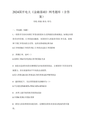 2024国开电大《金融基础》网考题库（含答案）.docx