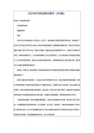 2024年升职加薪申请书（共5篇）.docx