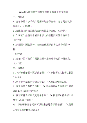 2024苏少版音乐五年级下册期末考卷含部分答案.docx