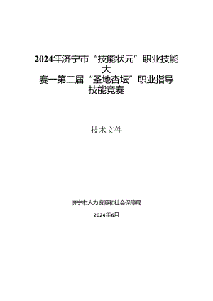 2024年济宁市“技能状元”职业技能大赛-第二届“圣地杏坛”职业指导技能竞赛技术文件.docx