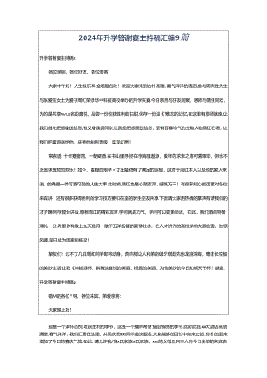 2024年升学答谢宴主持稿汇编9篇.docx