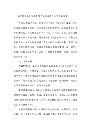 X市政务服务管理事项“应进必进”工作实施方案.docx