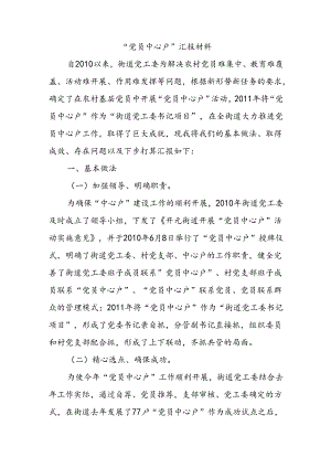 “党员中心户”汇报材料.docx