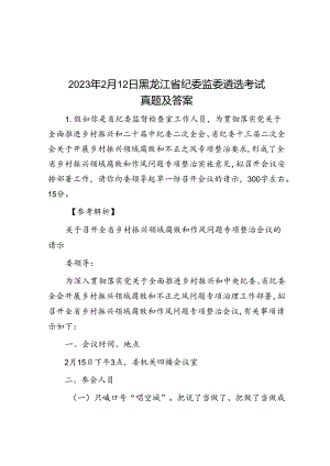 2023年2月12日黑龙江省纪委监委遴选考试真题及答案.docx
