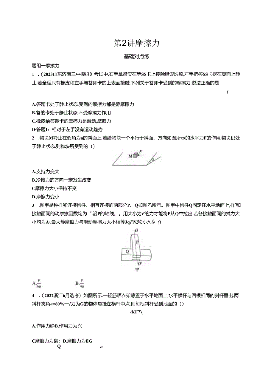 2025优化设计一轮第2讲 摩擦力.docx_第1页