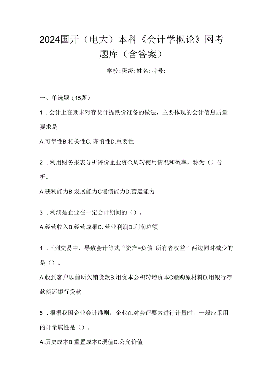 2024国开（电大）本科《会计学概论》网考题库（含答案）.docx_第1页