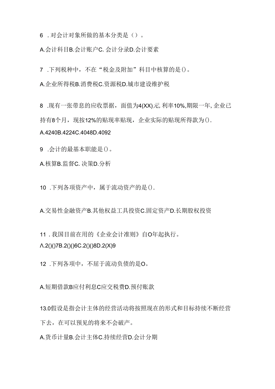 2024国开（电大）本科《会计学概论》网考题库（含答案）.docx_第2页