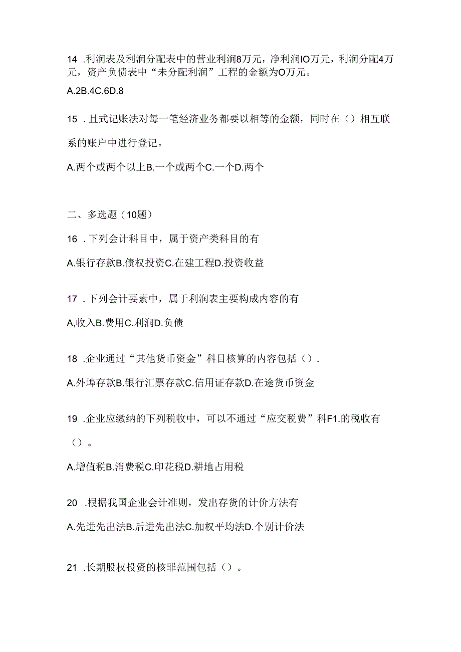 2024国开（电大）本科《会计学概论》网考题库（含答案）.docx_第3页