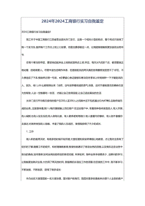 2024年2024工商银行实习自我鉴定.docx