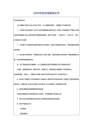 2024年安全驾驶保证书.docx