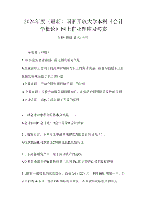 2024年度（最新）国家开放大学本科《会计学概论》网上作业题库及答案.docx