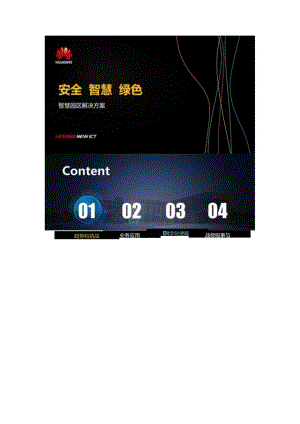 h公司智慧园区解决方案.docx