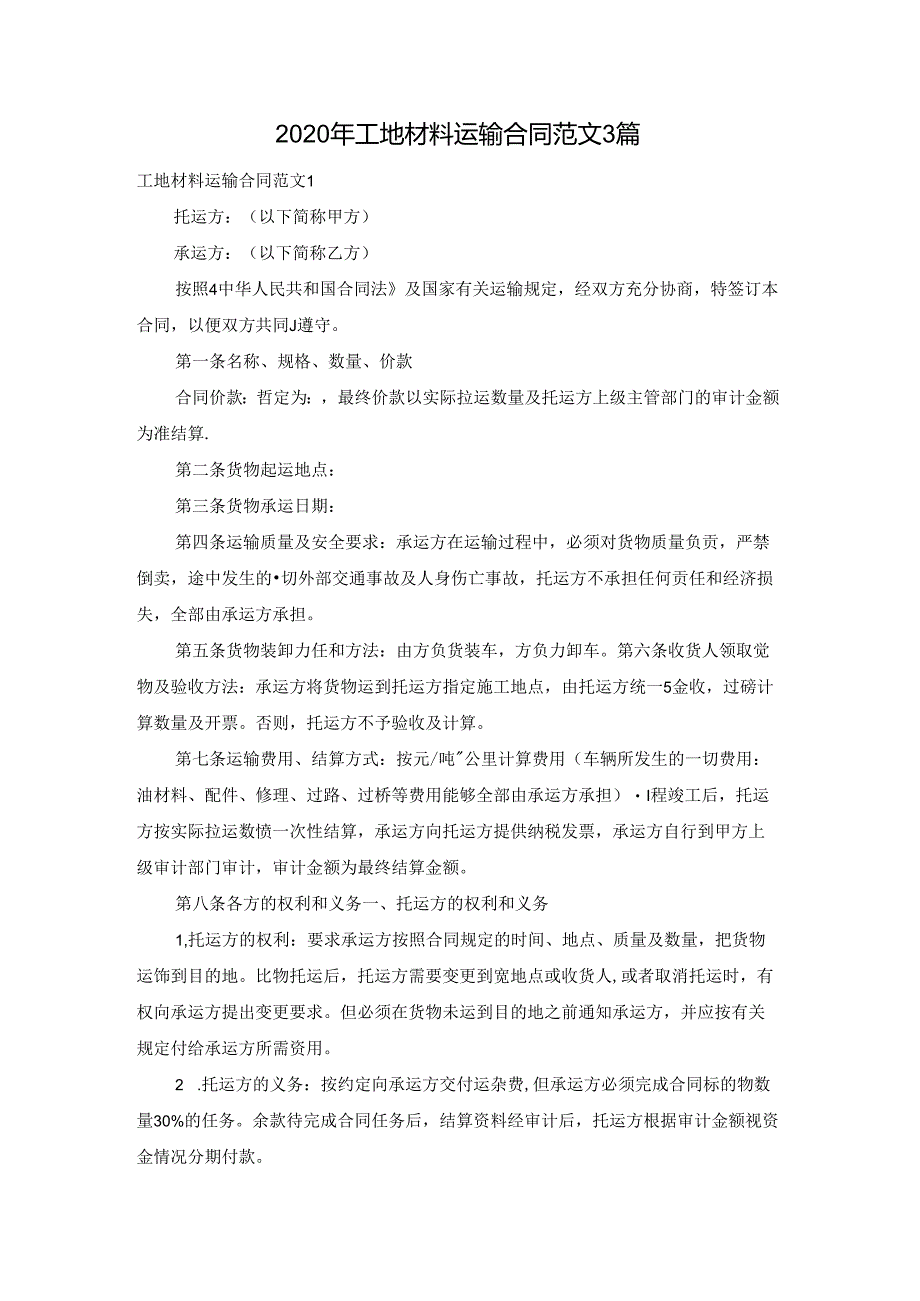 2020年工地材料运输合同范文3篇.docx_第1页