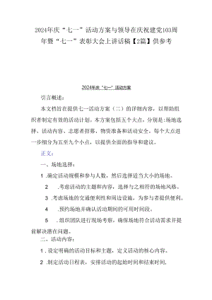 2024年庆“七一”活动方案与领导在庆祝建党103周年暨“七一”表彰大会上讲话稿【2篇】供参考.docx