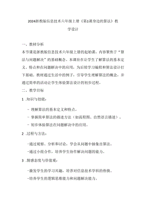 2024浙教版信息技术六年级上册《第1课 身边的算法》教学设计.docx