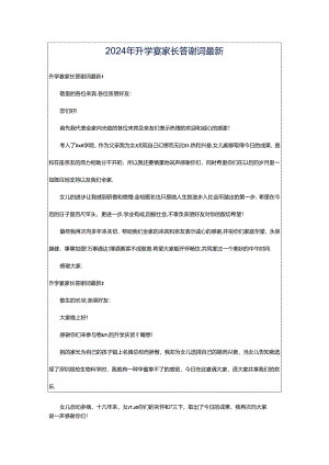 2024年升学宴家长答谢词最新.docx
